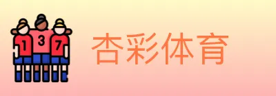 杏彩体育 logo
